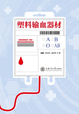 塑料输血器材