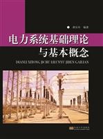 电力系统基础理论与基