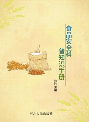 食品安全科普知识手册