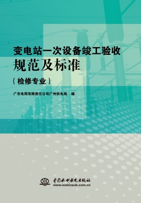变电站一次设备竣工验