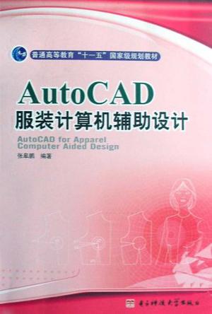 AutoCAD服装计算机辅
