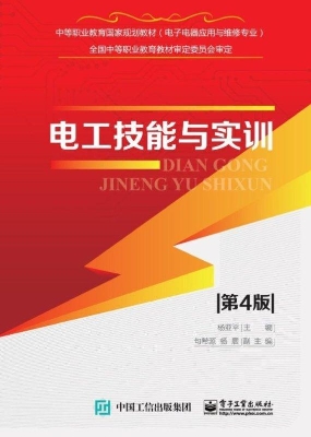 电工技能与实训