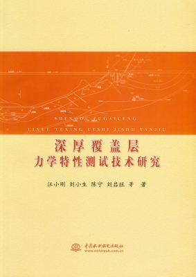 深厚覆盖层力学特性测
