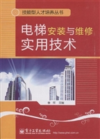 电梯安装与维修实用技