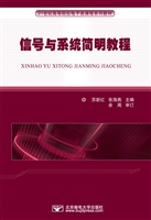 信号与系统简明教程