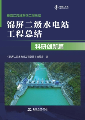 锦屏二级水电站工程总