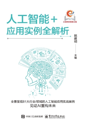 人工智能+应用实例全