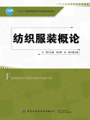 纺织服装概论