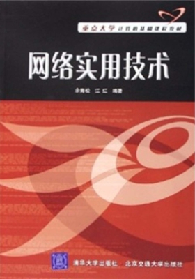 网络实用技术