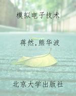 模拟电子技术
