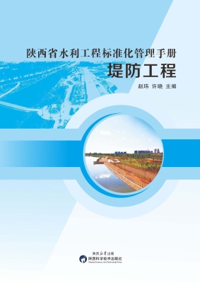 陕西省水利工程标准化