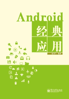 Android经典应用