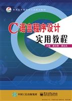 C语言程序设计实用教