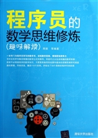 程序员的数学思维修炼