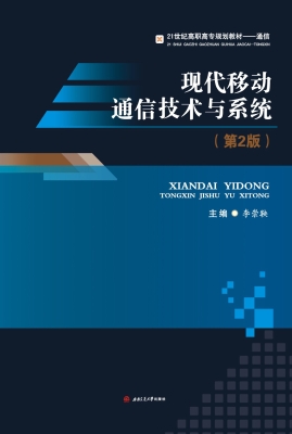 现代移动通信技术与系