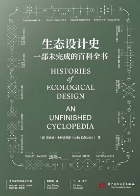 生态设计史：一部未完成