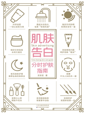 肌肤告白：分时护肤指南