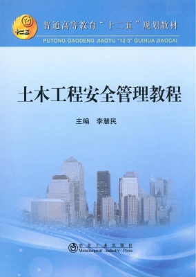 土木工程安全管理教程