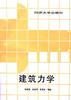 建筑力学
