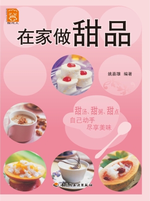在家做甜品