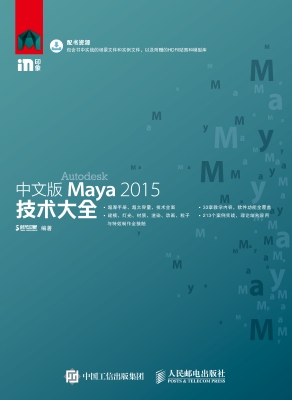 中文版Maya 2015技术
