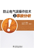 防止电气误操作技术及