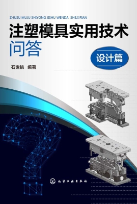 注塑模具实用技术问答