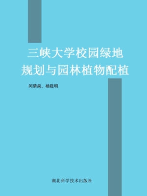 三峡大学校园绿地规划