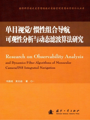 单目视觉/惯性组合导