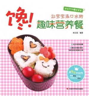 馋！让宝宝流口水的趣味