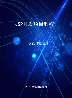 JSP开发项目教程