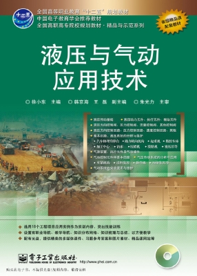 液压与气动应用技术