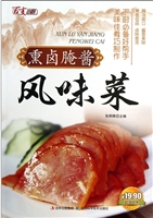 熏卤腌酱风味菜