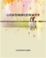 山东新型城镇化的规划