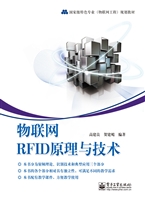 物联网RFID原理与技术