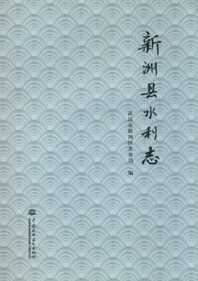 新洲县水利志