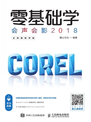 零基础学会声会影2018