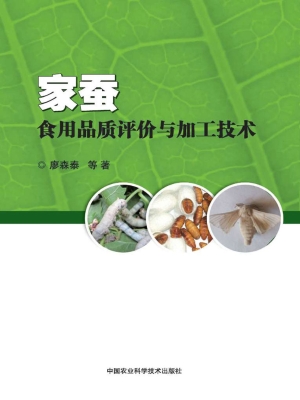 家蚕食用品质评价与加
