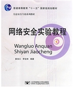 网络安全实验教程