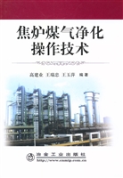 焦炉煤气净化操作技术