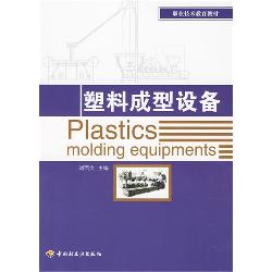 塑料成型设备