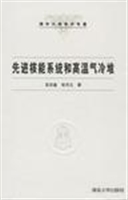 先进核能系统和高温气