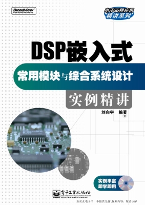 DSP嵌入式常用模块与