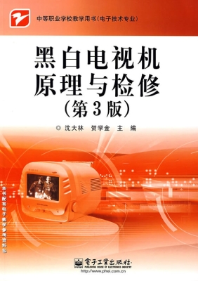 黑白电视机原理与检修