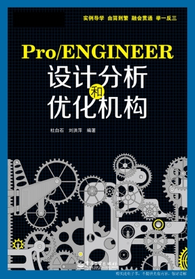 Pro/ENGINEER设计分析