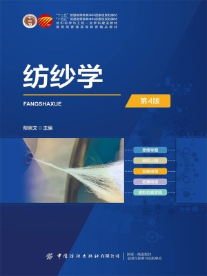 纺纱学