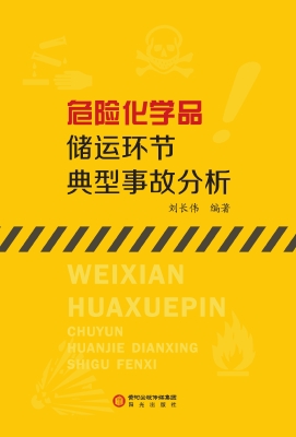 危险化学品储运环节典