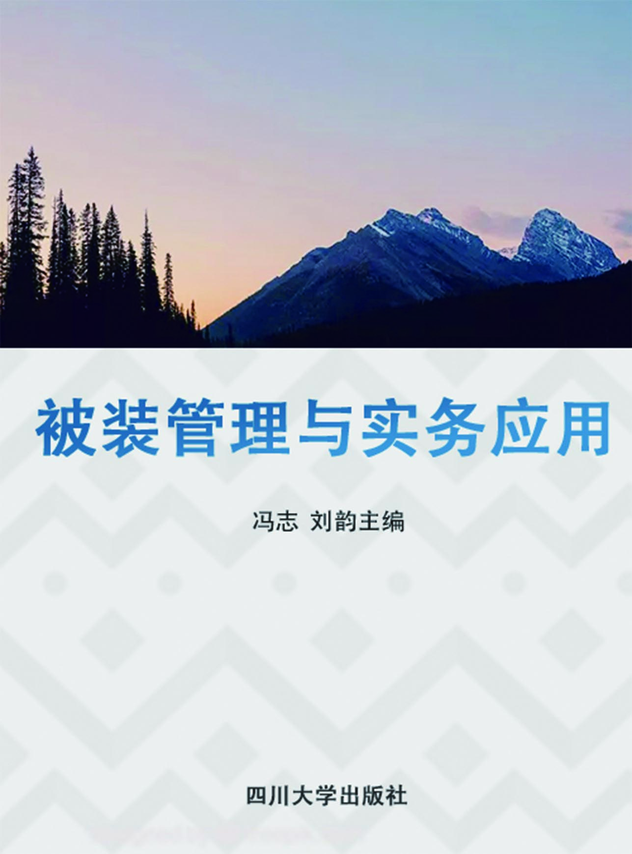 被装管理与实务应用