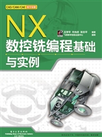 NX数控铣编程基础与实