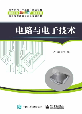 电路与电子技术